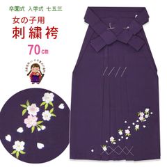 七五三 着物・卒園・入学式に 7歳用 桜刺繍の子供袴 単品 袴丈70cm「紫」ksm