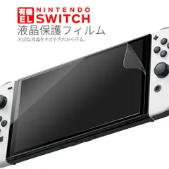  有機ELモデル 液晶保護フィルム ニンテンドースイッチ 有機elモデル ニンテンドースイッチ 保護フィルム Nintendo Switch