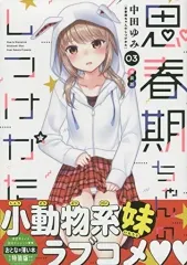 732★思春期ちゃんのしつけかた★特装版 全巻セット 思春期ちゃんのしつけかた 特装版