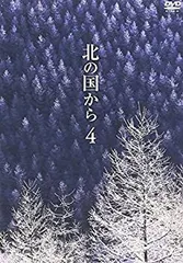 北の国から Vol.4 [DVD]