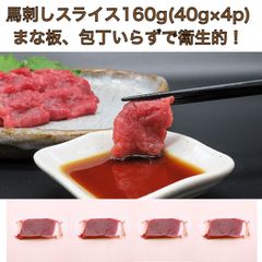 【送料無料】馬刺し 赤身スライスパック 160g(40g×4p) 馬肉 切れてる馬刺し 肉 ギフト 誕生日 内祝 お祝い お礼 プレゼント 景品 粗品 贈答品 お取り寄せ お歳暮 1人前 手巻き寿司 寿司 寿司ネタ