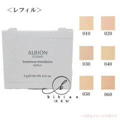アルビオン スタジオ ビューティアス ファンデーション（レフィル）010 020 030 040 050 060　パウダーファンデーション SPF15 PA+++【店頭同様の国内正規品】プレゼント 女性 誕生日 妻 母 彼女