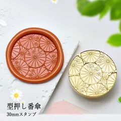 【ヘッドのみ】シーリングワックス用 スタンプヘッド 30mm 型押し番傘