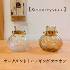 オーナメント｜【Sceneryvase】 ハンギング オニオン