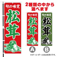 2024年最新】のぼり旗 松茸の人気アイテム - メルカリ