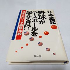 ❖江本孟紀 書籍❖「野球がベースボールを超える日!?」1996年4月10日第1刷