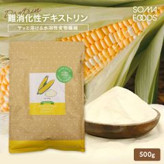 賞味期限:2026.6.30◆スーパーフード　難消化性デキストリン　500g◆　水溶性 食物繊維 腸活 サプリメント ダイエット ファイバー サプリ トウモロコシ由来 天然  パウダー 腸内フローラ ダイエタリー 微顆粒 難消化性 水溶性食物繊維 粉末