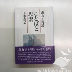 [W-2-4764269511]ことばと思索: 森有正再読 久米 あつみのサムネイル