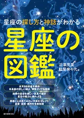 星座の図鑑: 星座の探し方と神話がわかる／沼澤 茂美、脇屋 奈々代