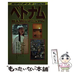 2025年最新】地球の歩き方 ベトナムの人気アイテム - メルカリ