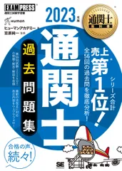 通関士過去問題集 通関士試験学習書 ２０２３年版/翔泳社/ヒューマンアカデミー（単行本（ソフトカバー））