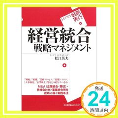 経営統合戦略マネジメント (Series戦略実行) 松江 英夫_02