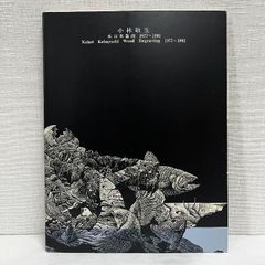 小林敬生 木口木版画 1977～1992 作品集 図録