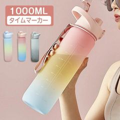 夏 水筒 1L 目盛り付き 水筒 1リットル 夏 ウォーターボトル タイムマーカー 携帯便利 漏れ防止 子供 キッズ 目盛り 大容量 軽量 直飲み 女の子 グラデーション おしゃれ スポーツ かわいい 大人 プラスチッshuibeib07