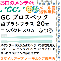 GC プロスペック 歯ブラシ プラス コンパクトスリム M ふつう PROSPEC PLUS  ジーシー  ハブラシ 20本