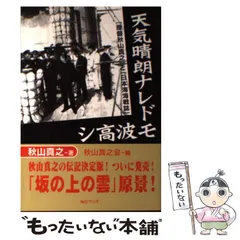 2024年最新】秋山真之の人気アイテム - メルカリ