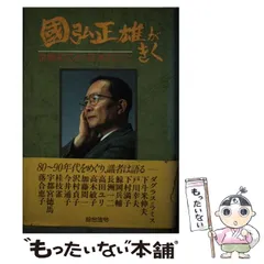 【中古】 国弘正雄がきく 世界のこと・日本のこと/総合法令出版/国弘正雄 2025年最新】國弘正雄の人気アイテム - メルカリ