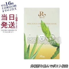 【箱折りたたんで発送】 ルヴィ プレシャスワン システム マスク 10枚入り  REVI