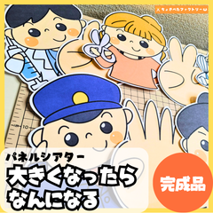 【完成品】パネルシアター「大きくなったら何になる」｜知育・劇あそび・保育園・幼稚園・行事・おおきくなったら（3〜5歳向け）