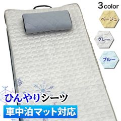 M-STYLE 車中泊マット用 ひんやり 冷感 シーツ メッシュ アウトドア キャンプ 車中泊 ベッド 夏用