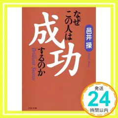 なぜこの人は成功するのか (PHP文庫 む 1-8) 邑井 操_02