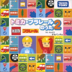 トミカ・プラレールのうた 2(中古品)