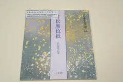 2025年最新】貫之寸松庵色紙の人気アイテム - メルカリ