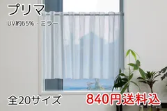 ★セール・全20サイズ★UVミラーレースカフェカーテン(プリマ)のサムネイル