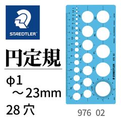 ステッドラー　テンプレート　円定規　976 02