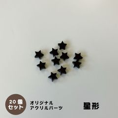 アクリルパーツ　星型　ブラック　20個セット　アクセサリーパーツ