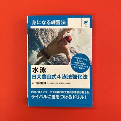 水泳 日大豊山式4泳法強化法　ym_a1059_3605