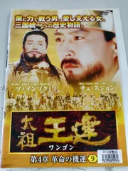 2023年最新】太祖王建 [DVD]の人気アイテム - メルカリ