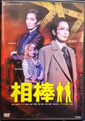大幅お値下 宝塚歌劇 花組 「相棒」 真飛聖 DVD｜Yahoo!フリマ