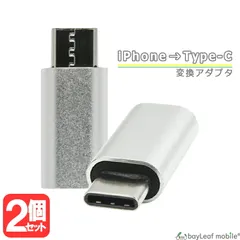 【2個セット】 iPhone → Type-C 変換 アダプタ シルバーのサムネイル