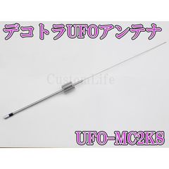 デコトラ　極悪　アンテナ CL3078×2本 デコトラUFOアンテナ UFO-MC2KS 27-28MHz 1/4λ 耐