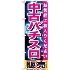 2024年最新】パチンコのぼりの人気アイテム - メルカリ