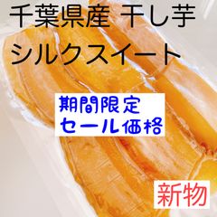 【期間限定】千葉県産 干し芋 シルクスイート 平干し 400g 1袋