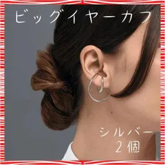 ビック イヤーカフ シルバー フープ 大ぶり ダブルライン イヤリング フェイク