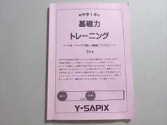 大特価 意味 2025年最新】サピックス 3年の人気アイテム 基礎力トレーニング 語学・辞書・学習参考書