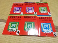 2024年最新】兵庫県立大学過去問の人気アイテム - メルカリ