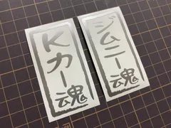 人気のJIMNY！在庫分特別セール シルバー Kカー魂&ジムニー魂 カッティングステッカー JIMNY  ジムニー JA11 JA71 JA12 JA22 JB23 JB64
