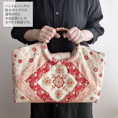 着物リメイク バッグ【バンブーハンドル帯バッグ （特大）生成地桃赤菱小花】手さげカバン トートバッグ 大きめ鞄 A4収納 肩掛け 洋装バッグ 和装鞄 着物 結婚式 敬老の日 アンティーク ビンテージ 古布 絹 シルク プレゼント