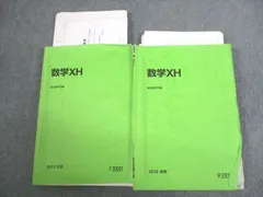 駿台 国公立大学理系 数学XH テキスト通年セット 2015 計2冊 築館一英 ☆ 052M0D
