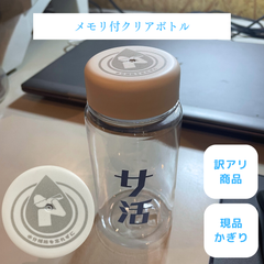 【目盛付クリアドリンクボトル】サウナ 水筒 オリジナル 訳あり品 現品限り 限定商品 アウトレット