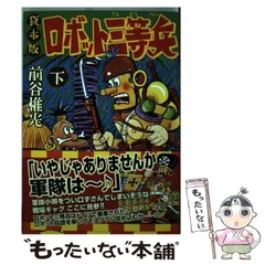 ロボット二挺拳銃② 前谷惟光 ロボットくん【下】～前谷惟光傑作集21～（前谷惟光）』 販売