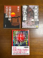 古事記の禁忌天皇の正体/天武天皇隠された正体/古代日本人と朝鮮半島/関裕二