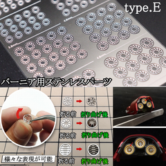 バーニア用・ステンレスパーツ 【C-2E】
