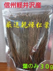 ★数量限定★信州軽井沢産天然 乾燥松葉３０g松葉茶 松の葉