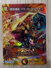 真邪連結 バウMロマイオン 1枚 デュエルマスターズ - メルカリ