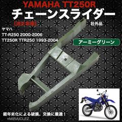 TT250R チェーンスライダー T134 YAMAHA TTR250 4GY ヤマハ 社外品 純正互換 チェーンカバー アーミーグリーン 補修 パーツ スイングアーム
